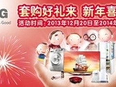 购LG冰洗产品 近5000元新春好礼增欢乐