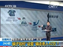 腾讯手机管家预警：老人被骗42万非个案