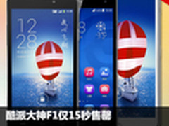 酷派大神F1仅15秒售罄 京东周销量TOP10