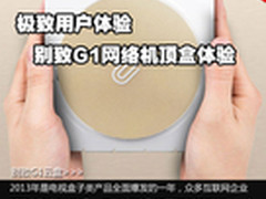 极致用户体验 别致G1网络机顶盒体验