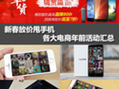 新春放价甩手机 各大电商年前活动汇总