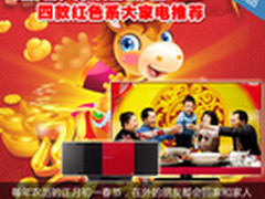 红红火火迎新春 四款红色系大家电推荐