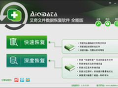 艾奇文件数据恢复软件 预览恢复更简单