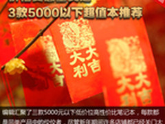 价格实惠量又足 三款5000以下本本推荐