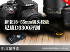 新老18-55mm镜头较量 尼康D3300评测