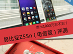 贵出1000元买不买？ 努比亚Z5Sn评测