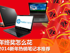 年终奖怎么花 2014新年热销笔记本推荐