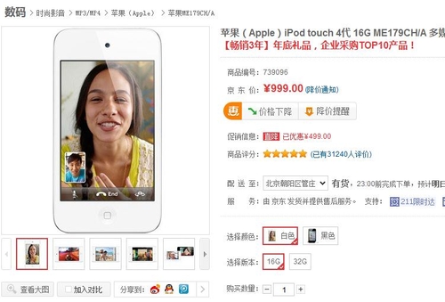求初雪冰点价 苹果iTouch4京东仅999元