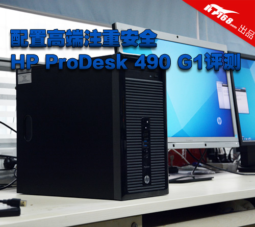 配置高端注重安全 HP ProDesk 490评测