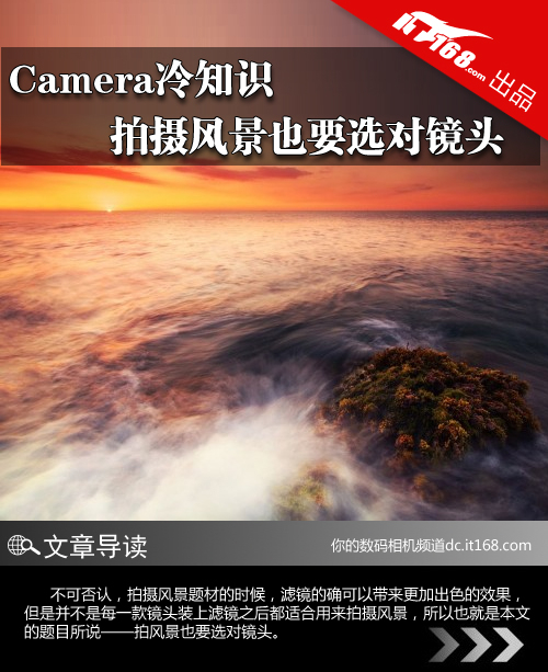 Camera冷知识 拍摄风景也要选对镜头