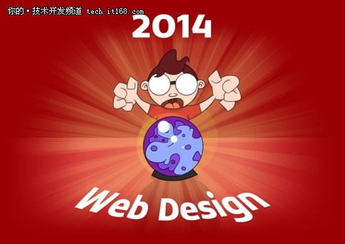 2014年未来十大网页设计趋势和预测
