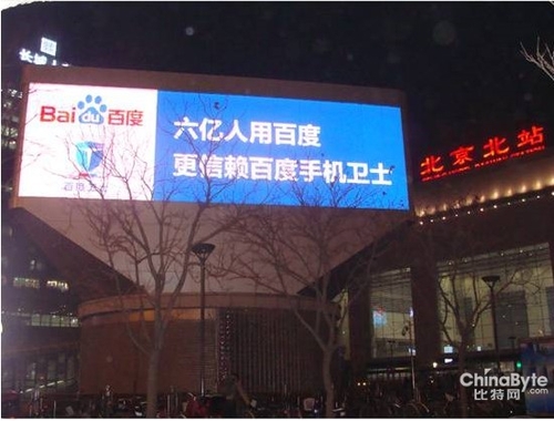 北京繁华商圈惊现百度手机卫士广告