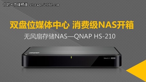 双盘NAS媒体中心 QNAP HS-210开箱体验