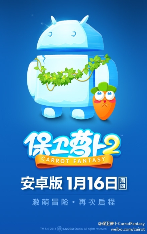 官方确认《保卫萝卜2》Android版周四见