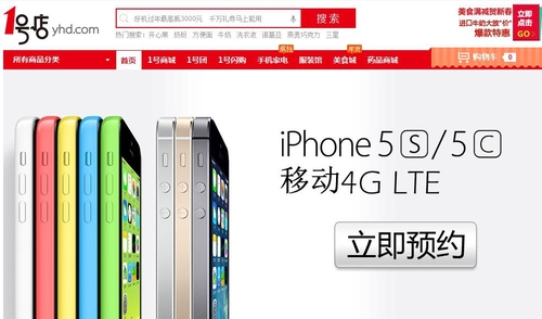 1号店iPhone5S/5C移动4G LTE版首家预售