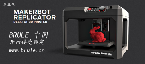 Makerbot第五代3D打印机在华接受预约
