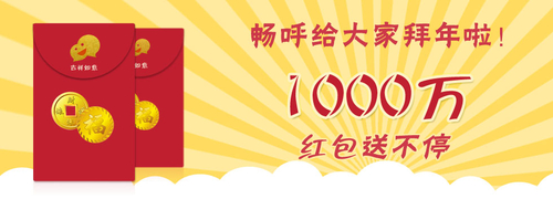 畅呼来给您拜年啦，送上1000万红包大礼