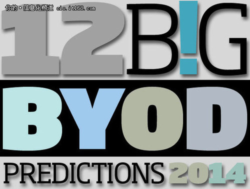 2014年12大BYOD预测