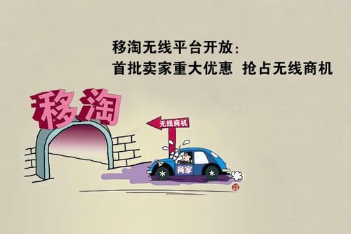 无线电商玩开放平台，中小卖家跃跃欲试