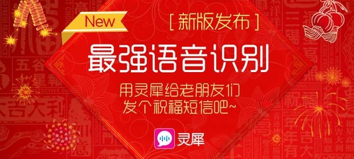 群发祝福 贺岁口令 灵犀新版为春节而生