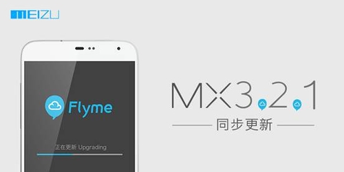 不忘老用户 魅族MX系列Flyme固件更新