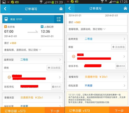 春节订火车票:四大火车票预订App评测