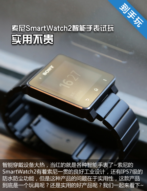 实用不贵 索尼SmartWatch2智能手表试玩