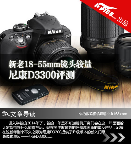 新老18-55mm镜头较量 尼康D3300评测