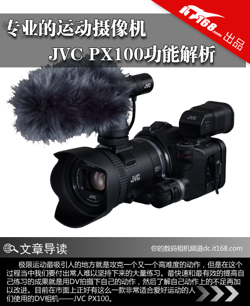 专业的运动摄像机 JVC PX100功能解析