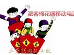 压岁钱购机必配 派客棉花糖移动电源