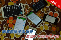 新年流量全面免费 酷派8736移动4G体验