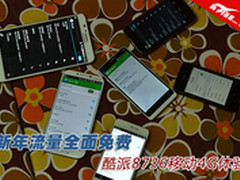 新年流量全面免费 酷派8736移动4G体验