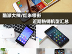 酷派大神/红米领衔 年终热销机型汇总