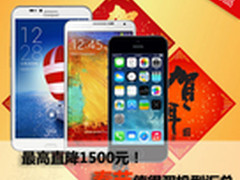 最高直降1500！春节期间值得买机型汇总