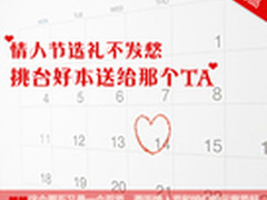 情人节选礼不发愁 挑台好本送给那个TA