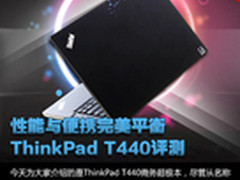 性能与便携完美平衡 ThinkPad T440评测