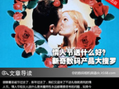 情人节送什么好？新奇数码产品大搜罗
