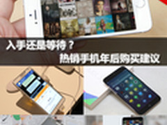 入手还是等待？热销手机年后购买建议