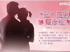 爱永恒AMD情人节送“芯”礼