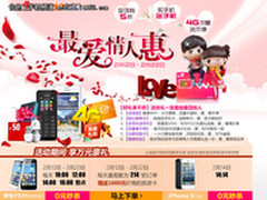 0元秒杀iPhone5 联通情人节优惠大促销 