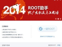 Root助手v1.3.0发布 手机root一马当先