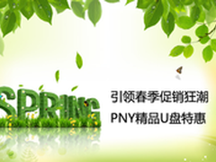引领春季促销狂潮 PNY精品U盘特惠