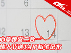 心意惊喜二合一 情人节送TA平板笔记本