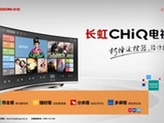 你OUT啦！长虹CHiQ教你追赶尖端科技