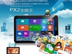 [重庆]全能四合一平板 神行者PX2仅899