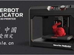 Makerbot新一代3D打印机正式上市