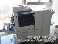 办公设备创建新标准 富士施乐C6675试用