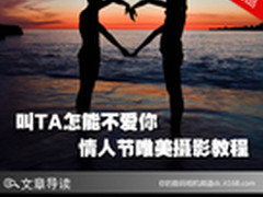 叫TA怎能不爱你 情人节唯美摄影教程