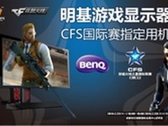 明基首推120Hz成为CFS国际赛事标准