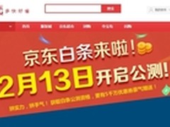 京东白条今日公测：分期费率详单出炉